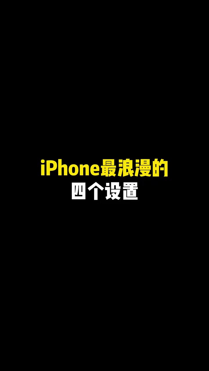 【玩机视频】iPhone最浪漫的四个设置-爱乐享资源网