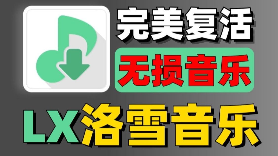 【分享】洛雪音乐满血版，PC电脑+手机！内置源！-爱乐享资源网