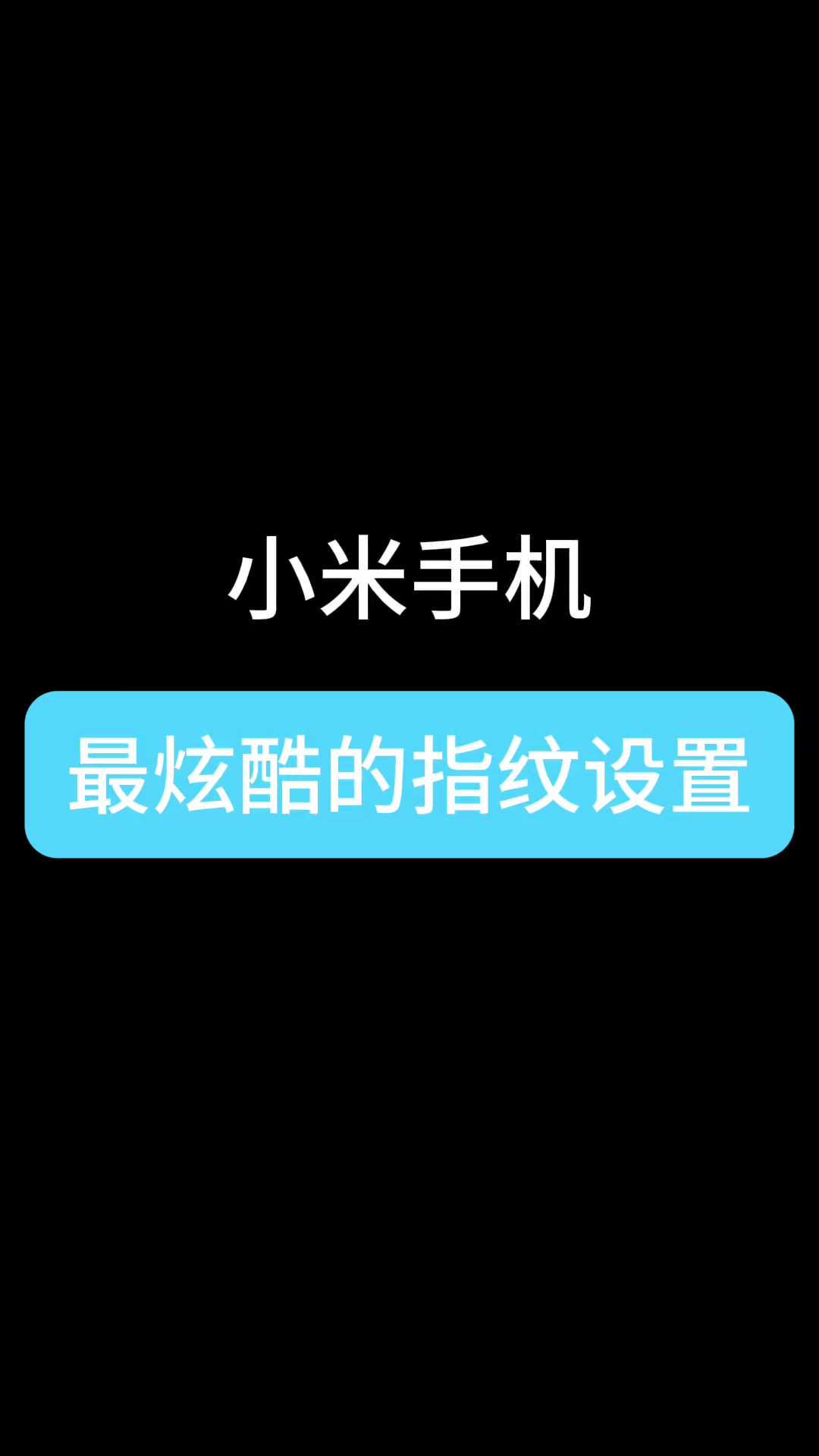 【玩机教程】小米手机指纹设置-爱乐享资源网