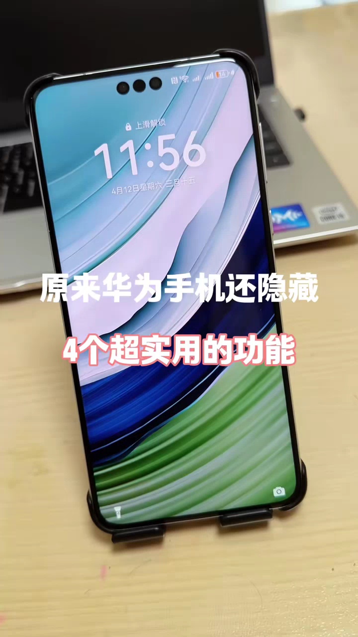 【玩机视频】原来华为手机还隐藏4个实用的功能-爱乐享资源网