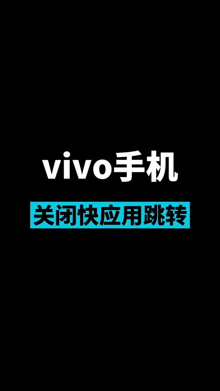 【玩机秘籍】vivo关闭应用跳转-爱乐享资源网