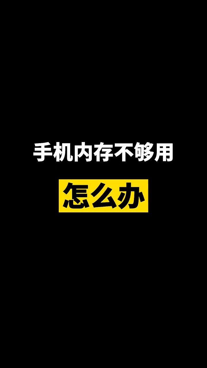 【玩机秘籍】手机用久了内存不够怎么办-爱乐享资源网