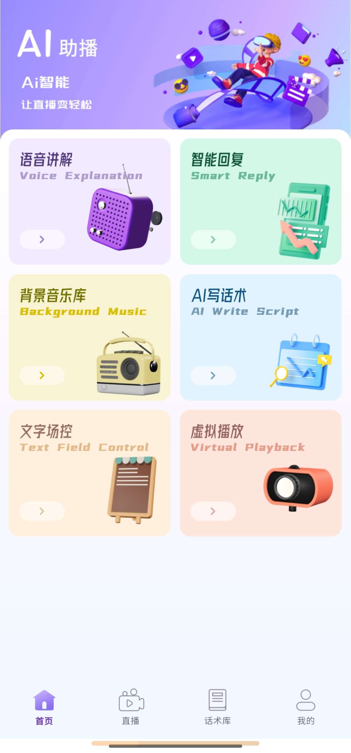 【分享】AI助播 2.2.1🔥解锁版🔥 7x24小时无人直播-爱乐享资源网