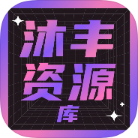 【分享】沐丰电视
1.0.3打开即可使用去除一点点显眼的信息-爱乐享资源网