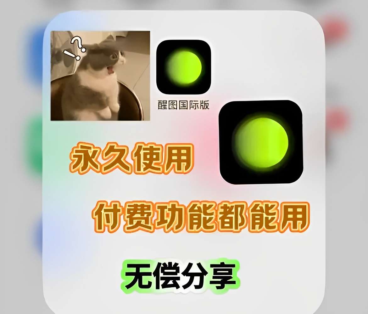 【分享】醒图国际版🔥解锁会员付费功能🔥高级修图、营销模板❗❗-爱乐享资源网