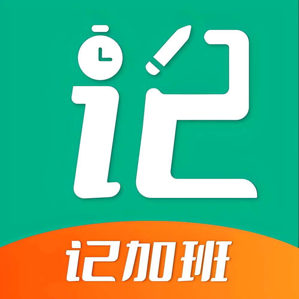 【分享】安心加班记🔥准确记录加班时间避免被套路🔥解锁会员-爱乐享资源网