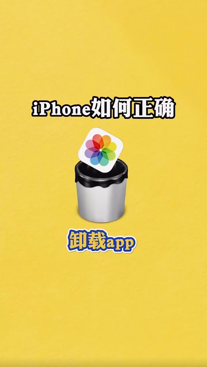 【玩机秘籍】iphone如何正确卸载app-爱乐享资源网