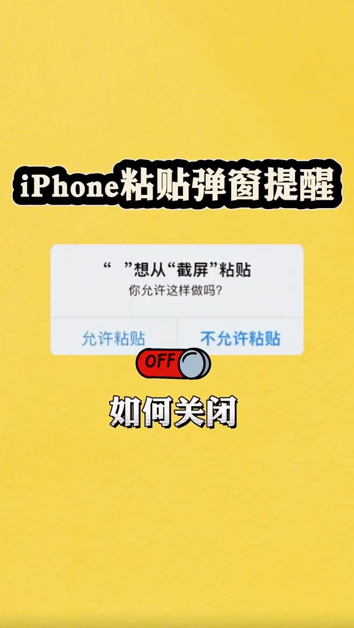 【玩机秘籍】iphone粘贴提醒-爱乐享资源网
