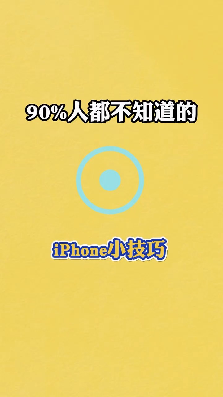 【玩机秘籍】iphone小圆点操作-爱乐享资源网