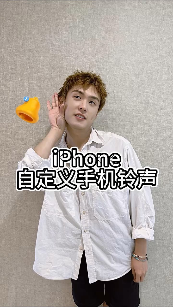 【玩机秘籍】iphone更换铃声-爱乐享资源网