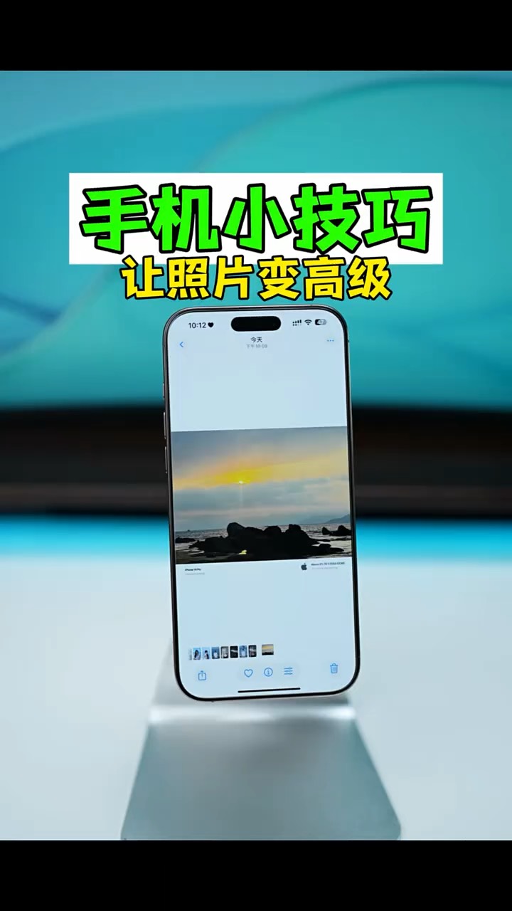【玩机秘籍】三个让照片变高级的方法-爱乐享资源网