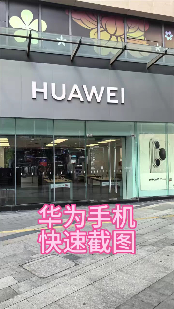 【玩机视频】HUAWEI快速截图-爱乐享资源网