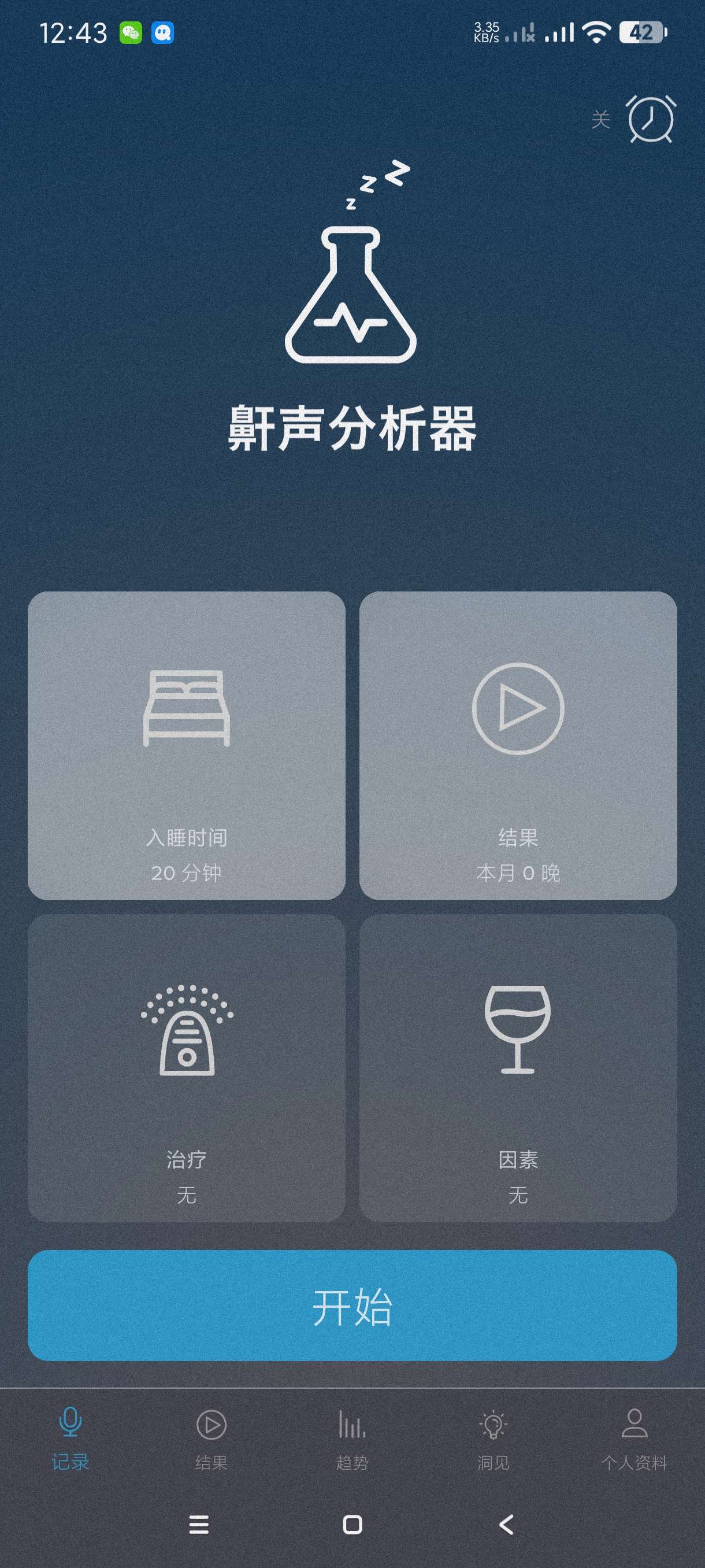 【分享】鼾声分析器2.18🔥记录睡觉检测打呼噜～治疗打呼噜必备-爱乐享资源网