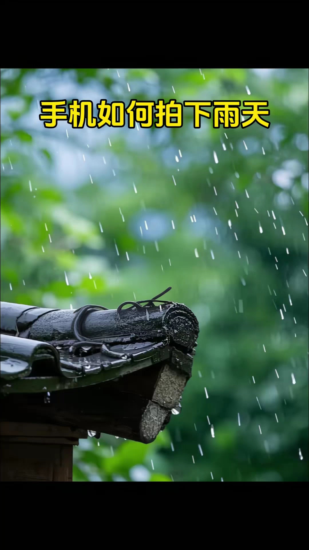 【玩机教程】下雨天怎么拍照-爱乐享资源网