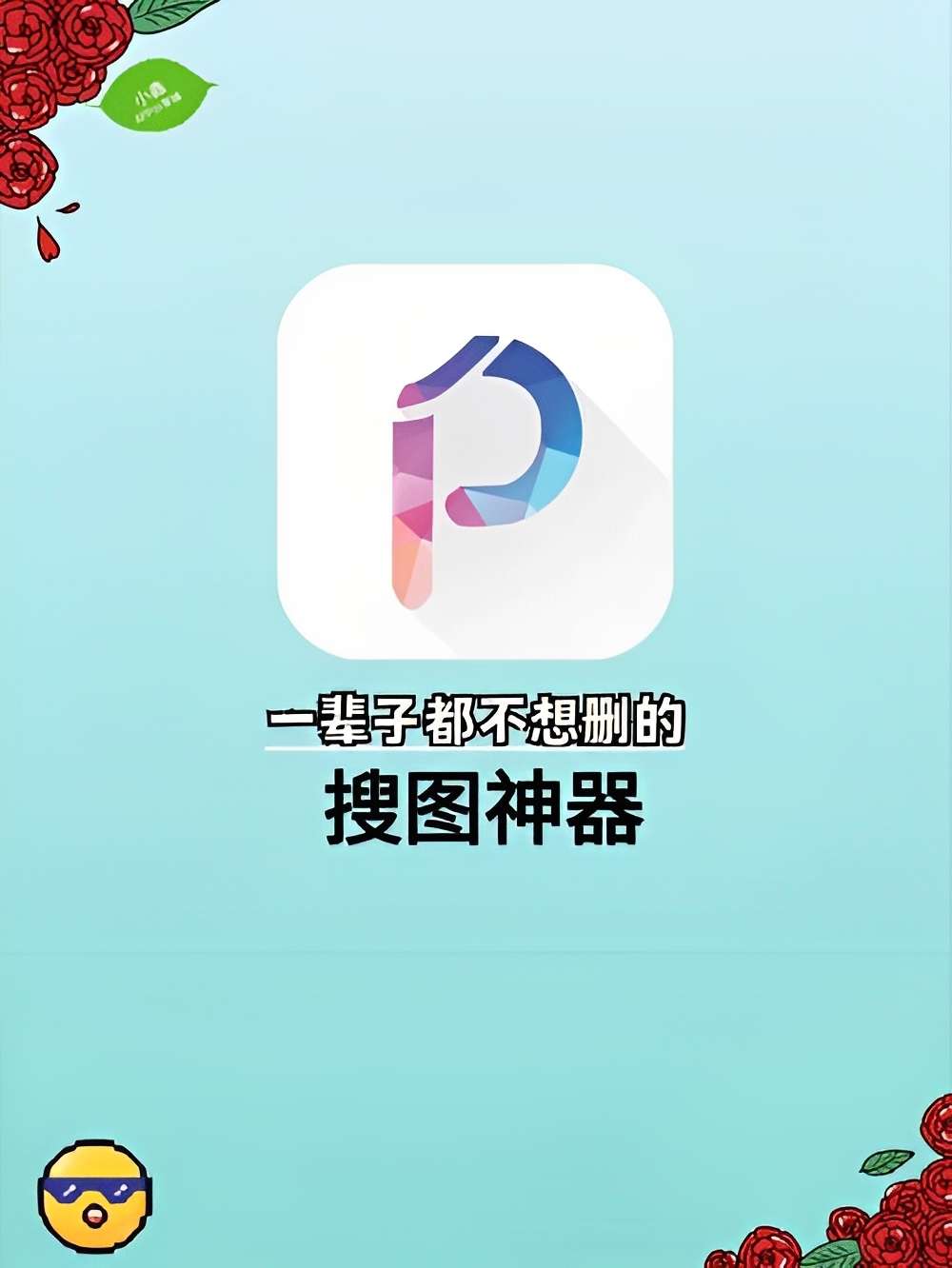 【原创修改】搜图神器解锁svip版🔥全网高清美图一网打尽🔥-爱乐享资源网