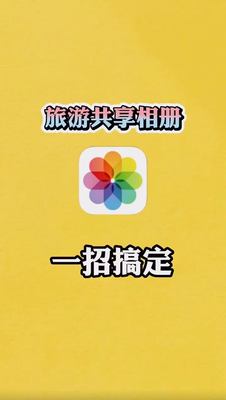 【玩机秘籍】如何快速共享照片-爱乐享资源网