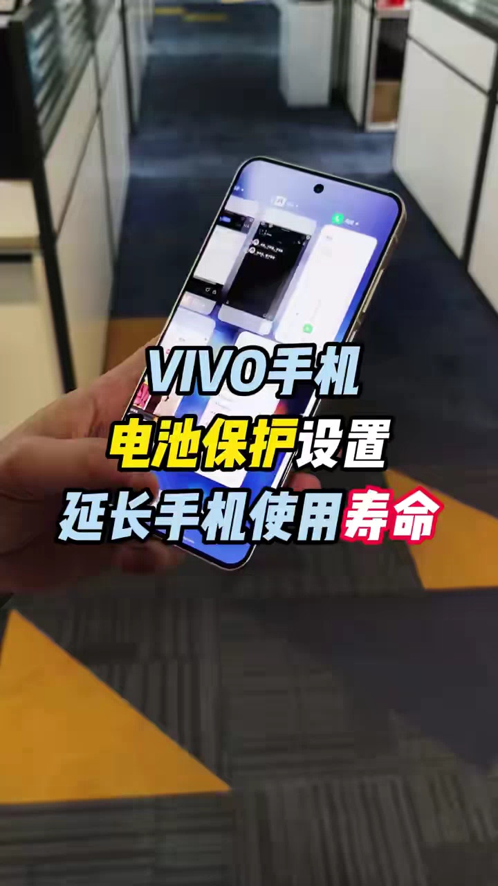 【玩机视频】vivo电池保护设置你还不会-爱乐享资源网