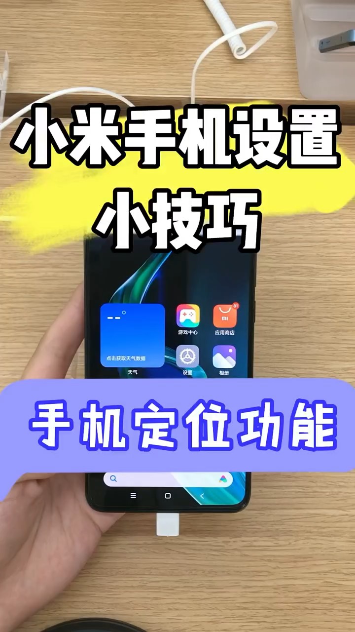 【玩机秘籍】小米定位别人位置-爱乐享资源网