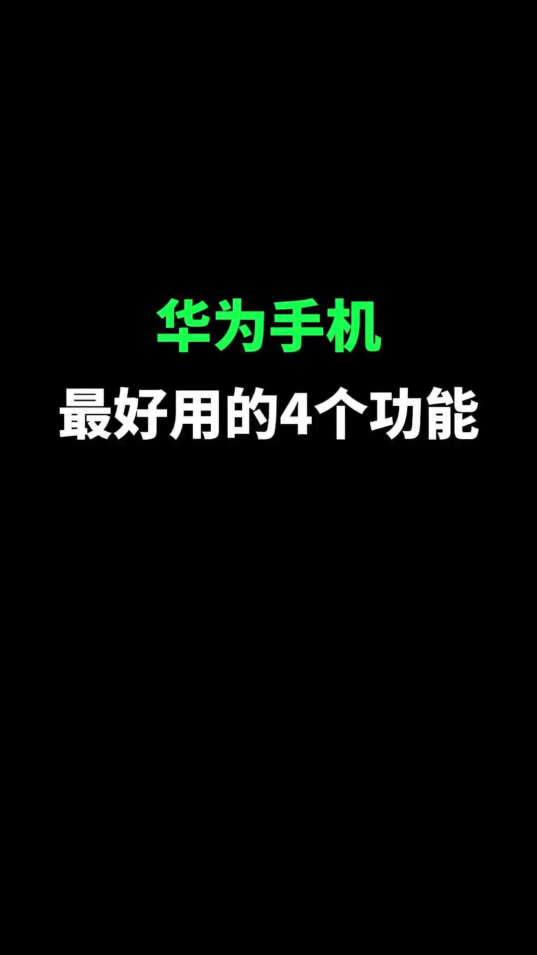 【玩机教程】华为手机这四个好用的功能-爱乐享资源网