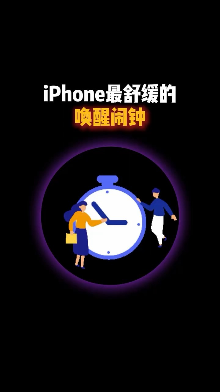 【玩机秘籍】iphone最舒缓的闹钟-爱乐享资源网
