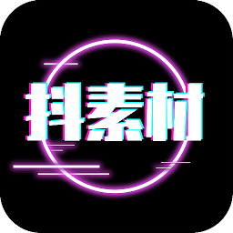 【分享】抖素材3.7.2🔥全网热门短视频素材大全🔥轻松上手-爱乐享资源网