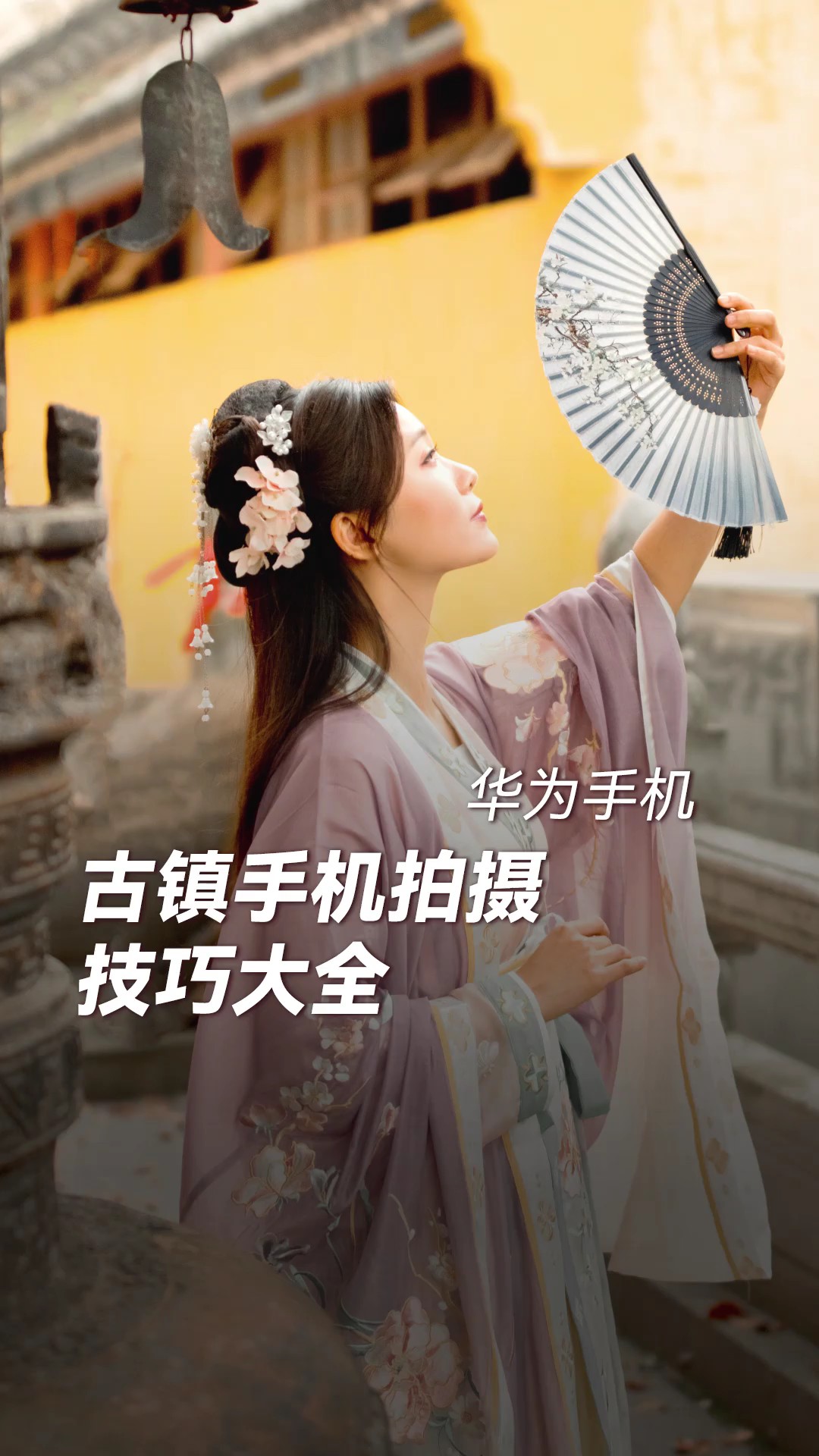 【玩机教程】古镇手机拍摄技术-爱乐享资源网