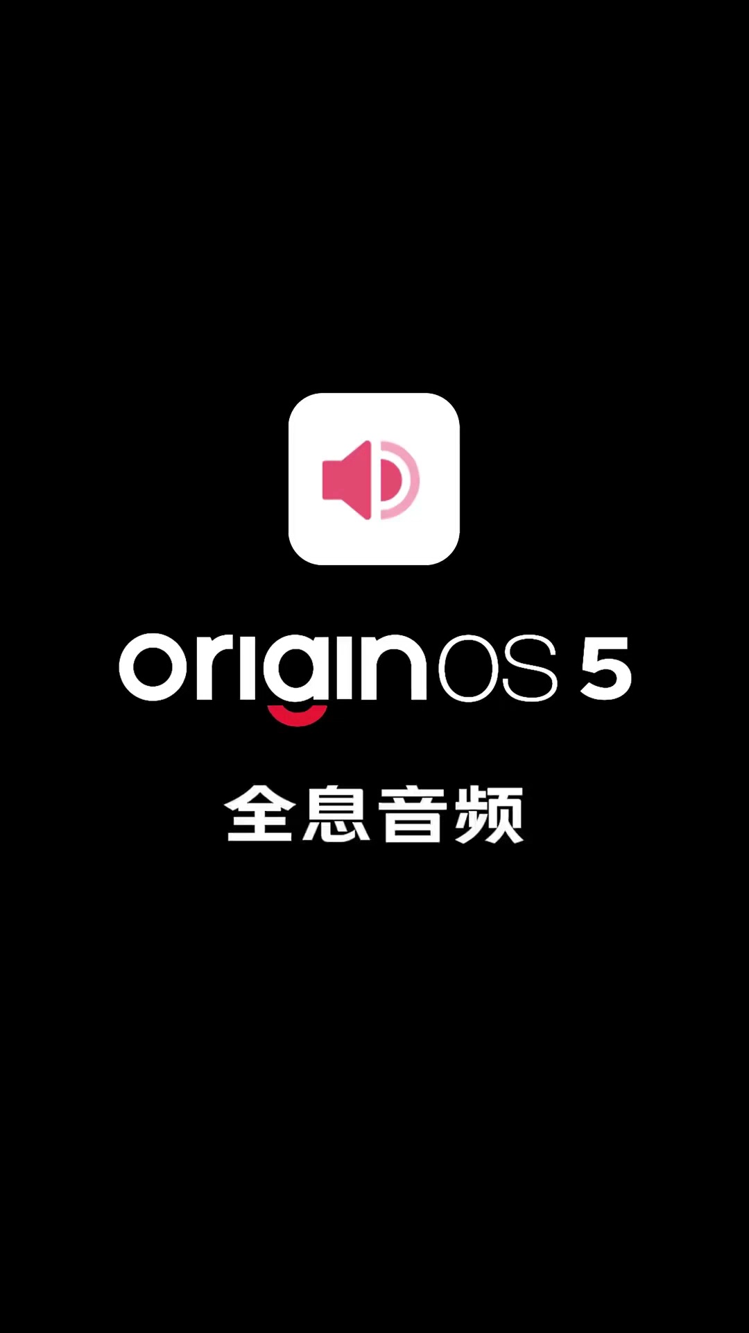 【玩机视频】OriginOS5上架了全息音频功能-爱乐享资源网