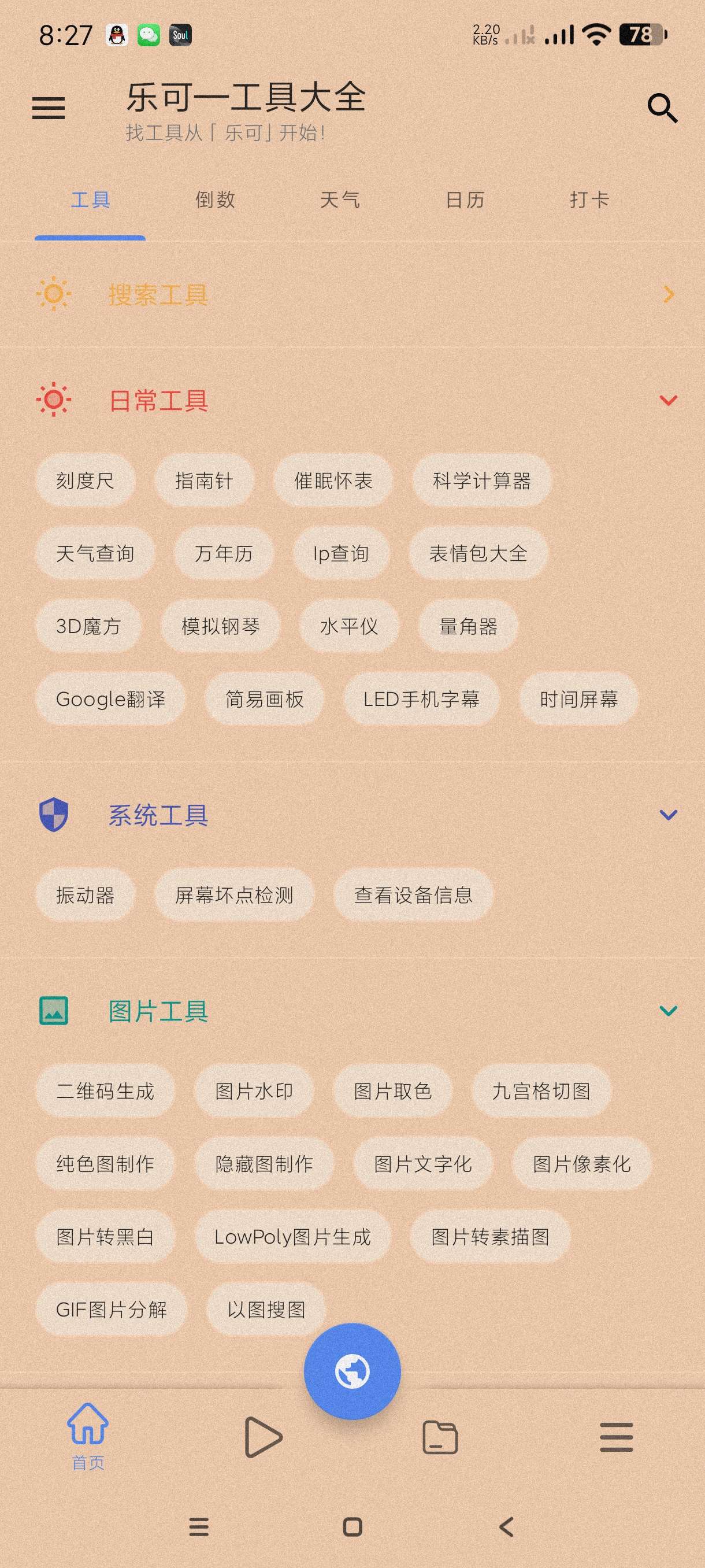 【分享】乐可工具箱2.8🔥一款多功能非常实用的工具箱软件~-爱乐享资源网