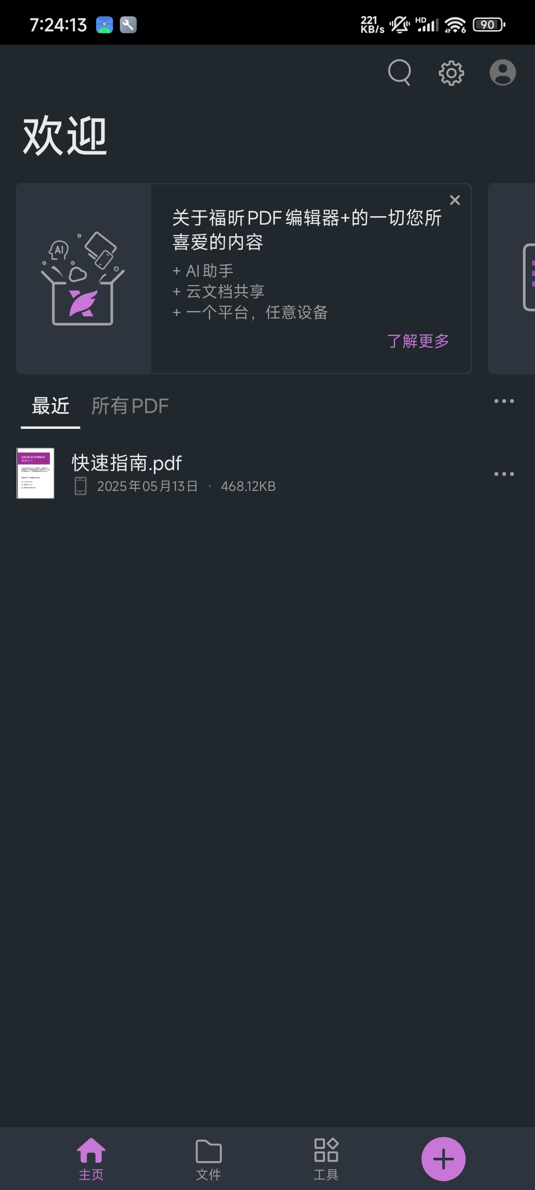 【分享】福昕PDF编辑器2025.5文档工具解锁会员版-爱乐享资源网