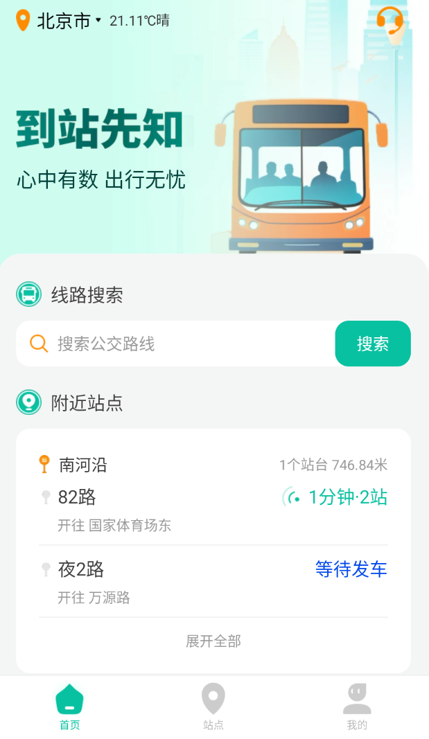 【分享】到站先知 🔥公交信息查询app🔥-爱乐享资源网