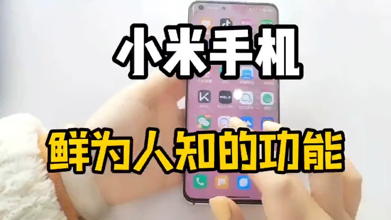 【玩机秘籍】小米鲜为人知的功能-爱乐享资源网