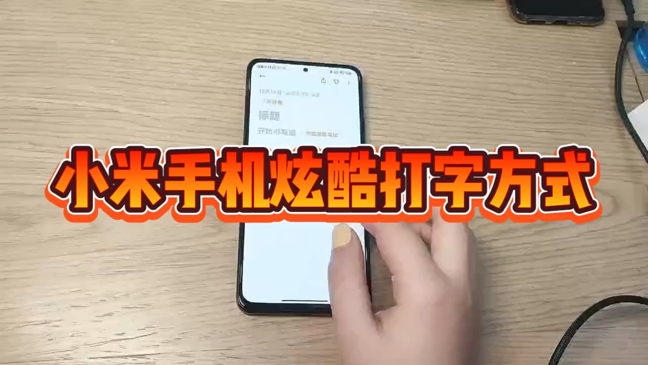 【玩机秘籍】小米炫酷打字-爱乐享资源网