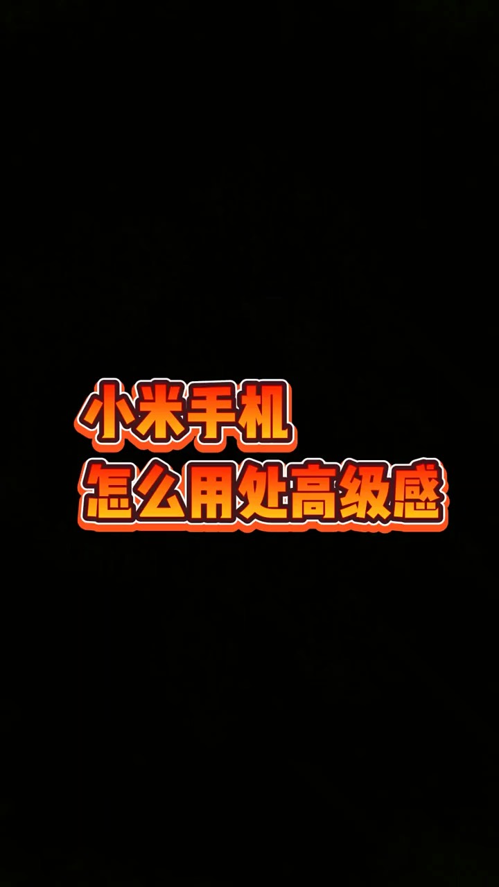 【玩机秘籍】小米用出高级感-爱乐享资源网