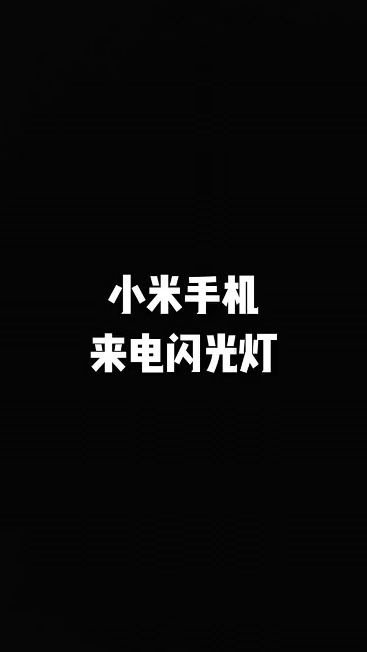 【玩机秘籍】小米来电闪光灯-爱乐享资源网