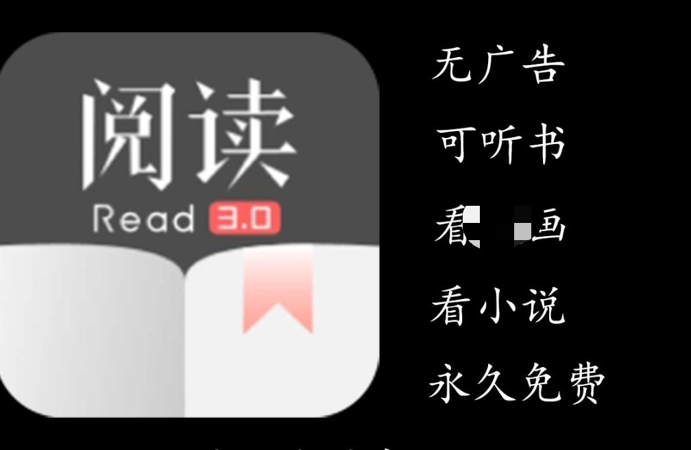 【分享】阅读｜全网小说一网打尽🔥无广告可听书🔥支持换源-爱乐享资源网