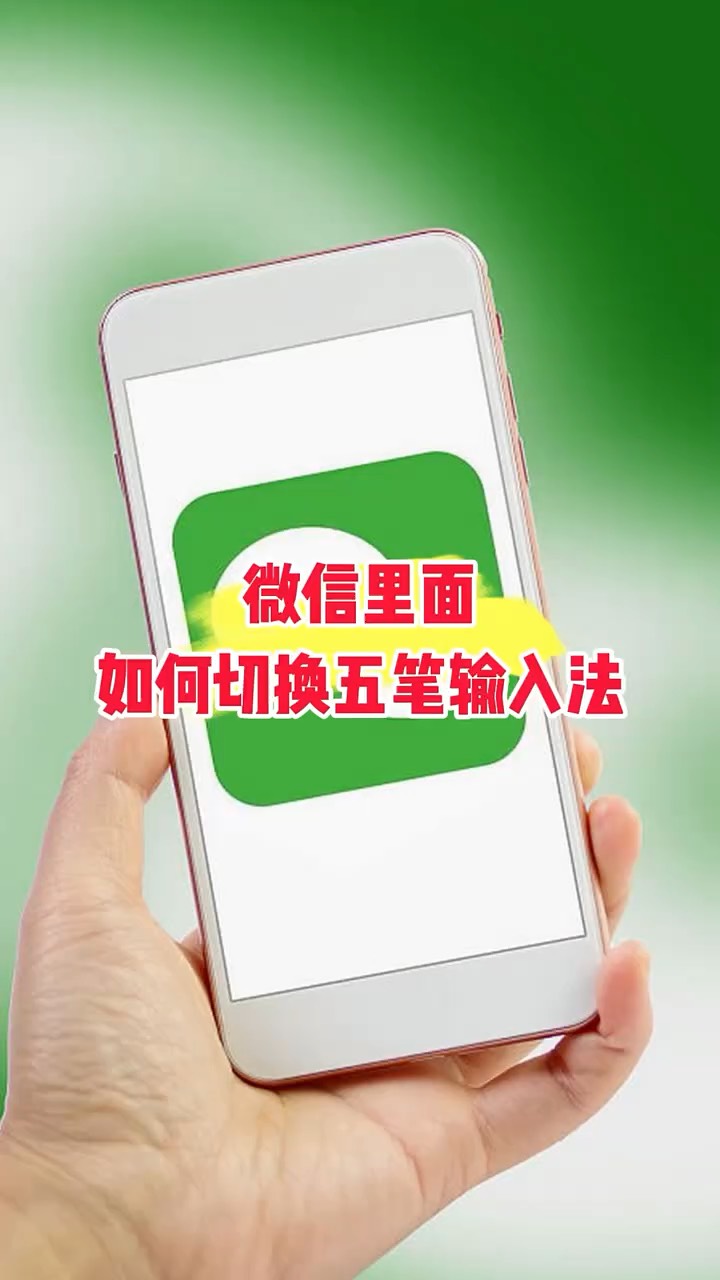【玩机秘籍】微信五笔输入-爱乐享资源网