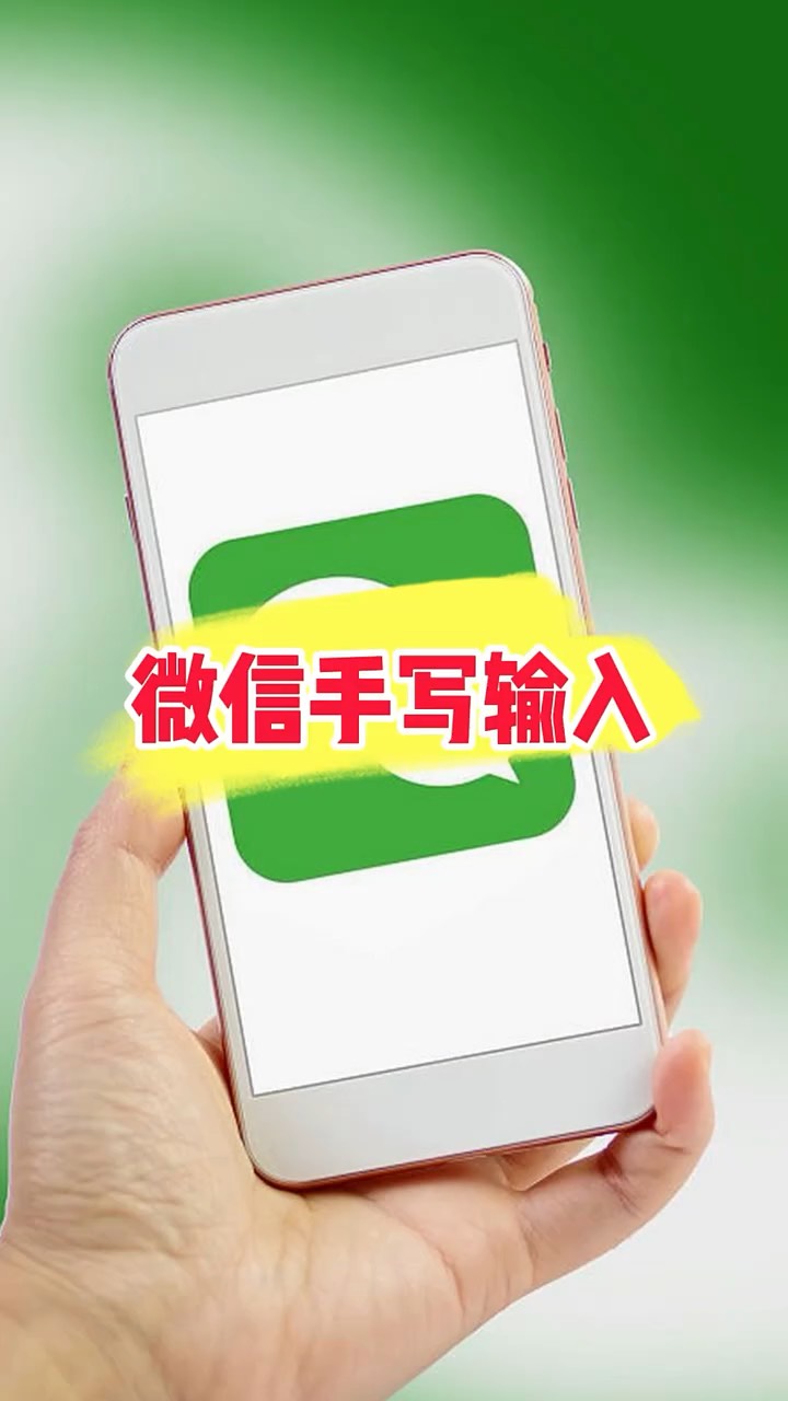 【玩机秘籍】微信手写输入-爱乐享资源网