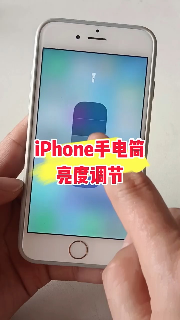 【玩机秘籍】手电筒亮度调节-爱乐享资源网