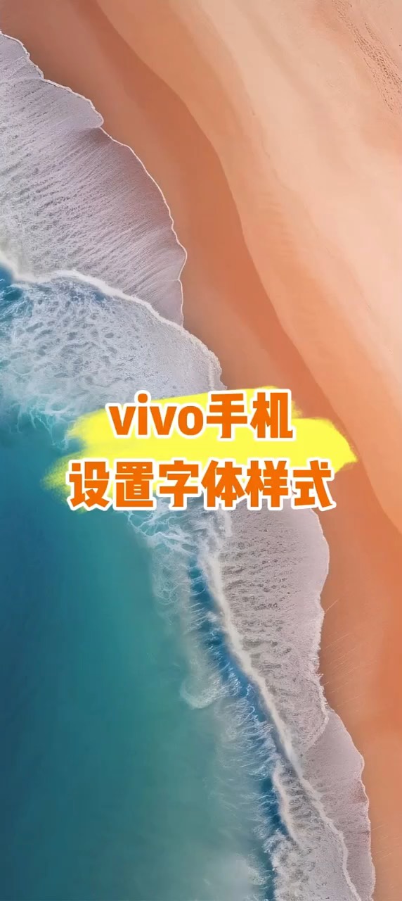 【玩机秘籍】vivo字体样式-爱乐享资源网