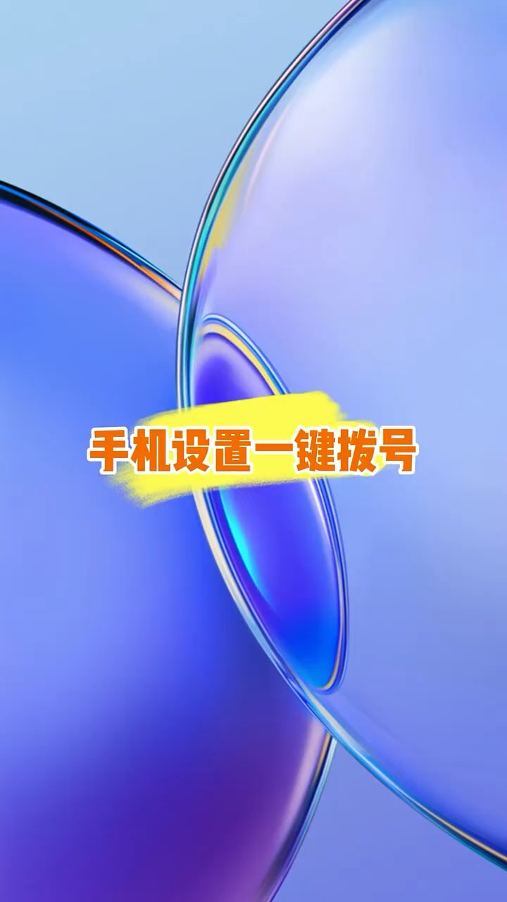 【玩机秘籍】手机设置一键拨号-爱乐享资源网