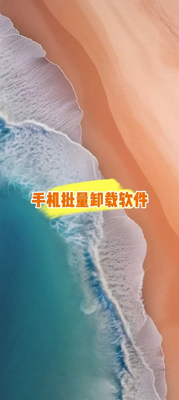 【玩机秘籍】批量卸载软件-爱乐享资源网
