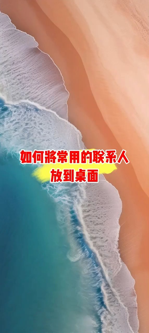 【玩机秘籍】常用联系人放到桌面-爱乐享资源网