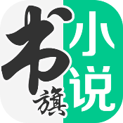 【分享】书旗小说最新版🔥已解锁本地会员去除广告🔥-爱乐享资源网