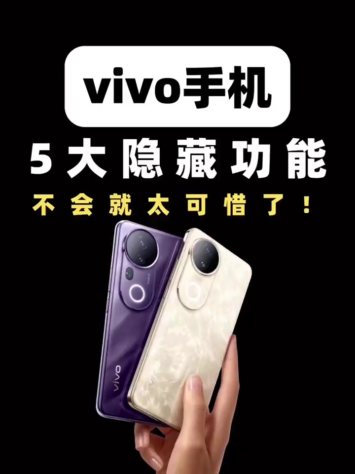 【玩机视频】真绝了vivo手机超惊艳隐藏功能-爱乐享资源网