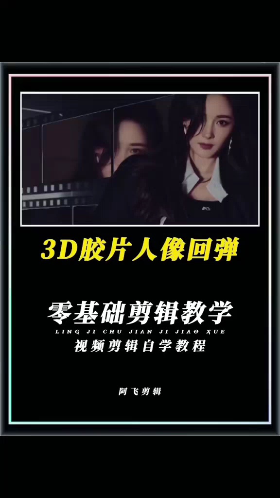 【玩机教程】3d胶片剪辑教程-爱乐享资源网