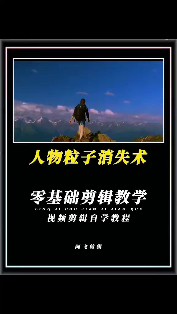 【玩机教程】人物粒子消失术-爱乐享资源网
