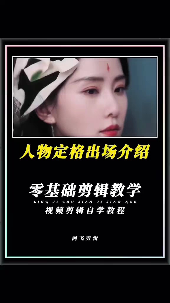 【玩机教程】人物定档介绍-爱乐享资源网