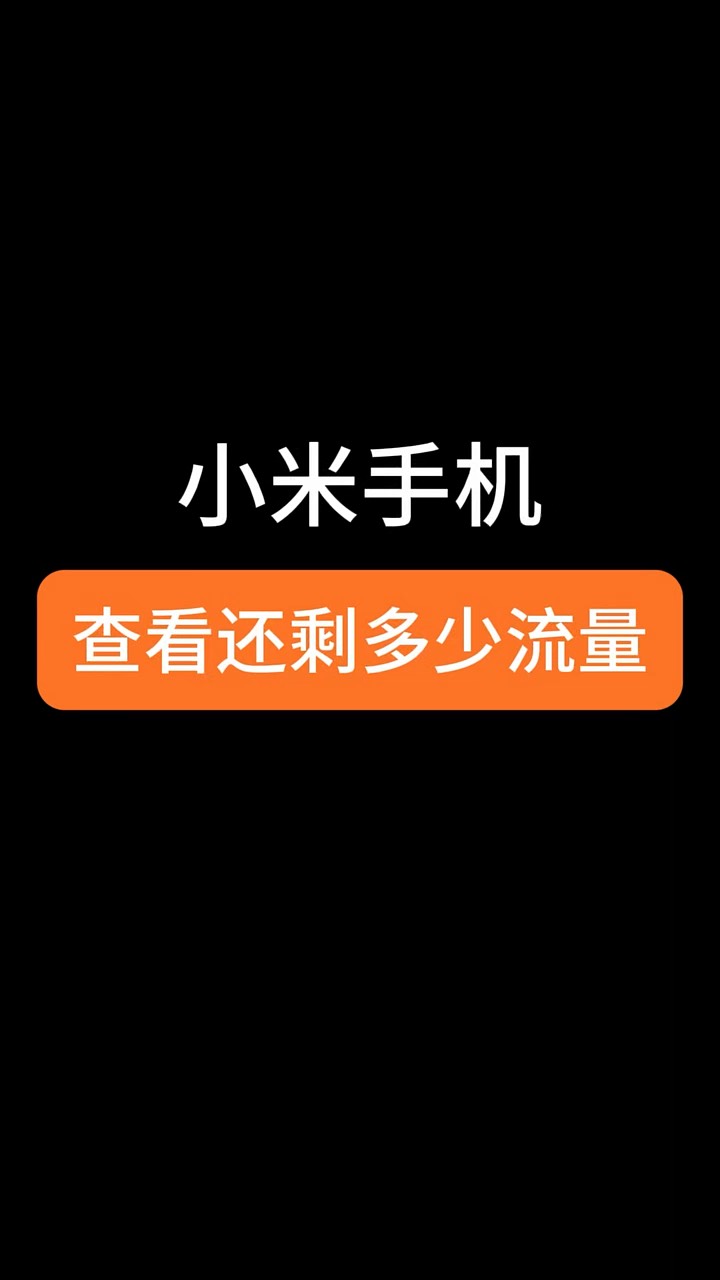【玩机秘籍】小米查看剩余流量-爱乐享资源网