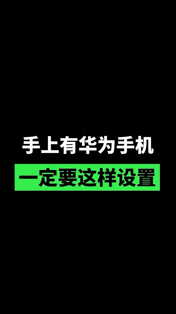 【玩机秘籍】手上有华为手机这样设置-爱乐享资源网