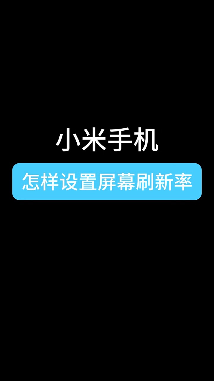 【玩机秘籍】小米设置刷新率-爱乐享资源网